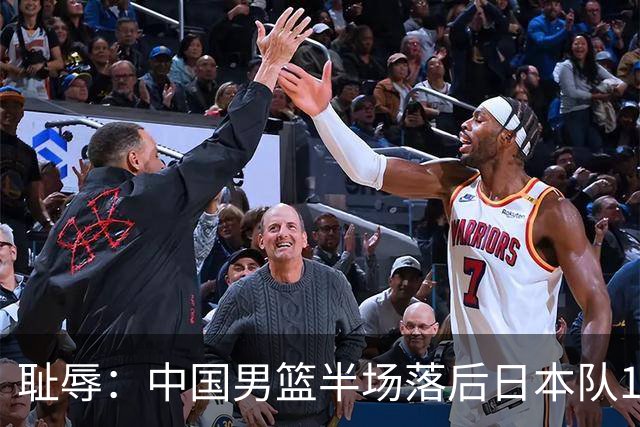 耻辱：中国男篮半场落后日本队19分，苏群的观点让人贻笑大方