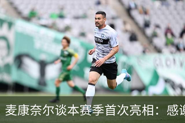 麦康奈尔谈本赛季首次亮相：感谢伊劳拉信任，希望能得到更多机会